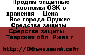 Продам защитные костюмы ОЗК с хранения. › Цена ­ 220 - Все города Оружие. Средства защиты » Средства защиты   . Тверская обл.,Ржев г.